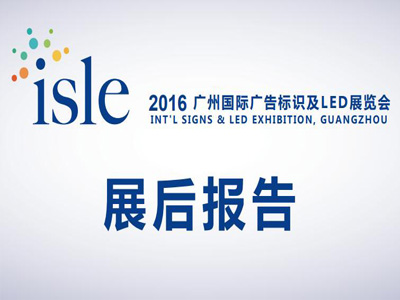 ISLE2016展后概览